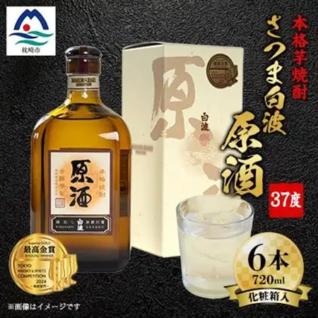さつま白波原酒37度720ml化粧箱入 6本 本格焼酎セット E0-10_焼酎 芋焼酎 いも焼酎 本格芋焼酎 芋 さつま芋 米麹 酒 お酒 アルコール セット 詰め合わせ 鹿児島県 枕崎市 薩摩酒造 白波 さつま白波 原酒_【配送不可地域：離島】【1166632】