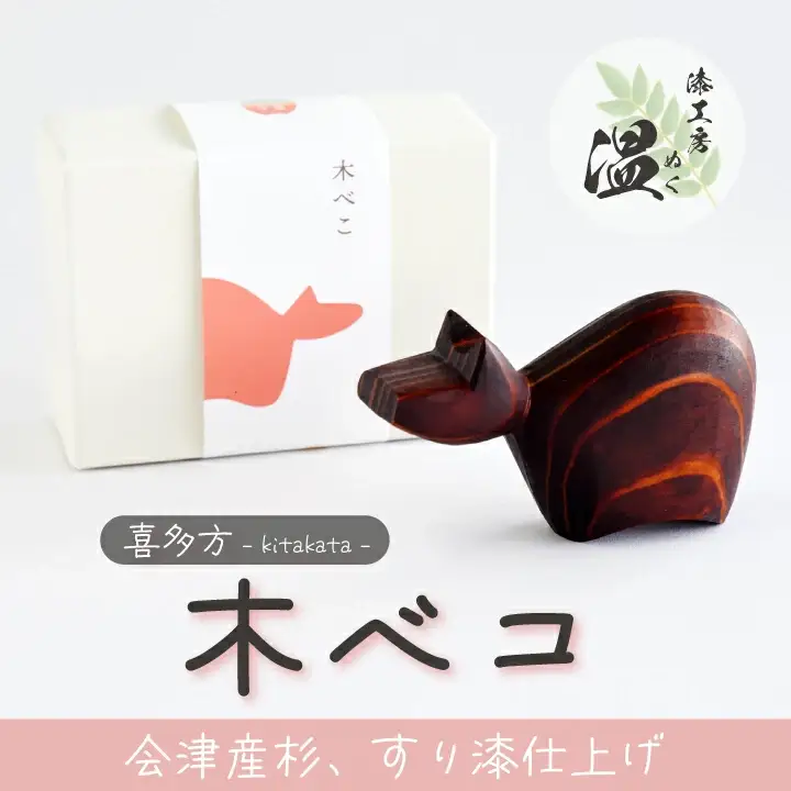 喜多方　木べこ　【07208-0277】