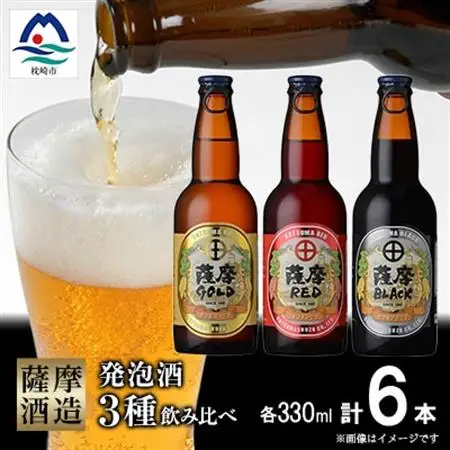 【鹿児島の発泡酒】さつま芋発泡酒【3種】【合計6本】 飲み比べセット　A7-10_酒・アルコール     酒・アルコール 発泡酒    酒・アルコール 地ビール ビール   酒・アルコール  ビール _【配送不可地域：離島】【1166640】