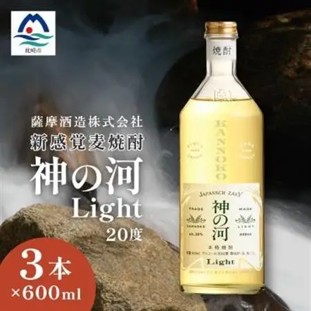 【新感覚麦焼酎】「神の河Light」20度 600ml 3本【ホワイトオーク樽貯蔵】 A3-169_麦焼酎 焼酎 神の河 薩摩酒造 セット_【配送不可地域：離島】【1166641】