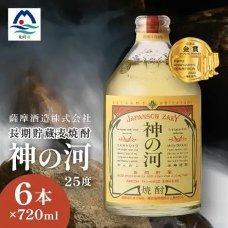 【長期貯蔵麦焼酎】「神の河」25度 720ml 6本【ホワイトオーク樽貯蔵】 C0-26_酒 お酒 アルコール 焼酎 むぎ焼酎 ロック ハイボール 水割り ストレート 長期貯蔵 薩摩酒造 人気 送料無料 ギフト 贈り物 プレゼント_【配送不可地域：離島】【1166648】