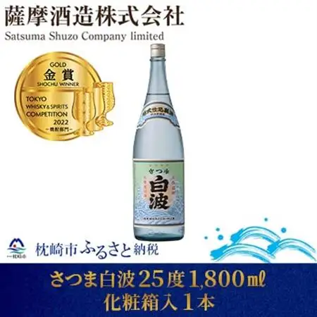 【明治蔵 かめ壺仕込み】さつま白波明治蔵 25度 1800ml 1本【化粧箱入】 A6-80_酒・アルコール 芋焼酎 焼酎 _【配送不可地域：離島】【1166649】