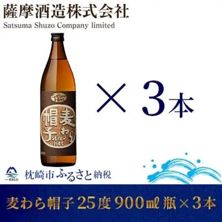 【熟成麦焼酎】「麦わら帽子」25度 900ml 瓶 3本 麦焼酎セット A6-83_酒・アルコール 麦焼酎 焼酎 _【配送不可地域：離島】【1166652】