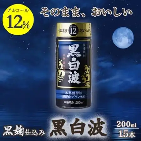 そのまま飲める芋焼酎 力強いコク【黒麹の黒白波 12度】15本 薩摩酒造 A6-85_酒・アルコール 芋焼酎 焼酎 _【配送不可地域：離島】【1166655】