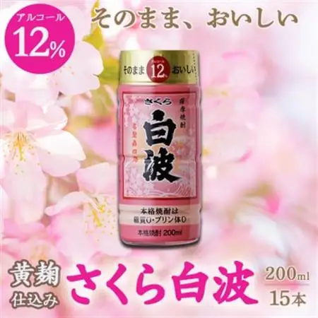 そのまま飲める芋焼酎 華やかフルーティ【黄麹のさくら白波 12度】15本 薩摩酒造 A6-86_酒・アルコール 芋焼酎 焼酎 _【配送不可地域：離島】【1166656】