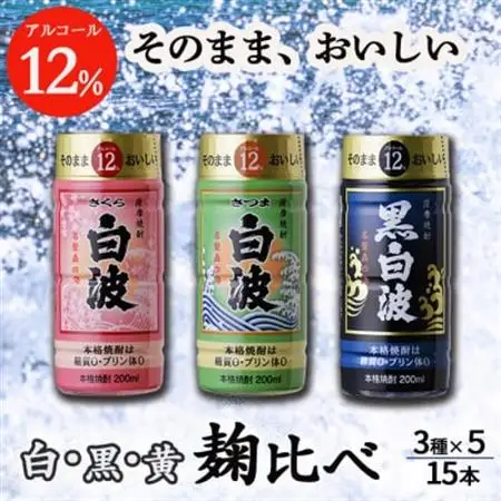 そのまま飲める芋焼酎 【麹の味比べ 黒・白・黄 12度】15本 薩摩酒造 A6-87_酒・アルコール 芋焼酎 焼酎 _【配送不可地域：離島】【1166657】