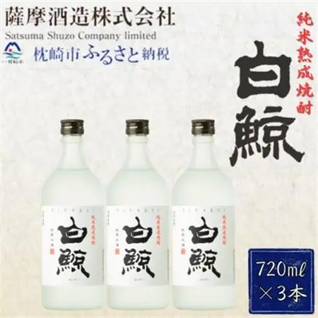 【純米熟成焼酎】「白鯨」25度 720ml 瓶 3本【本格米焼酎】 A8-57_酒・アルコール  焼酎 _【配送不可地域：離島】【1166660】