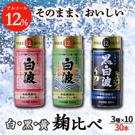 そのまま飲める芋焼酎 【麹の味比べ 黒・白・黄 12度】30本 薩摩酒造 B8-14_酒・アルコール 芋焼酎 焼酎 _【配送不可地域：離島】【1166666】