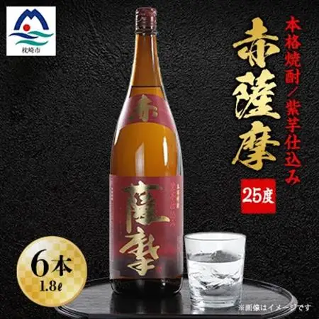 赤薩摩25度1800ml (6本) 焼酎セット F0-3_酒・アルコール 芋焼酎 焼酎 _【配送不可地域：離島】【1166669】
