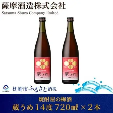 【焼酎屋の梅酒】「蔵うめ」14度 720ml  2本【黒糖仕込み】 A3-168_酒・アルコール 梅酒    酒・アルコール   _【配送不可地域：離島】【1166672】