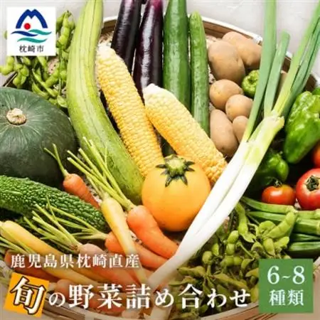 鹿児島県枕崎産旬の野菜の詰め合わせ(6～8種類) 野菜セット 国産 九州 厳選 A3-291_野菜 さつまいも いも サツマイモ 薩摩芋  野菜   _【配送不可地域：離島】【1166700】