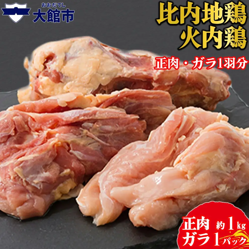 75P2303 比内地鶏　火内鶏　正肉・ガラ1羽分