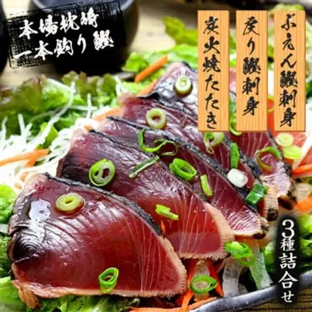 枕崎産 一本釣り ぶえん鰹刺身・たたき・戻り鰹 詰め合わせ【タレ付】 A3-301_調味料 醤油  しょうゆ  魚介・海産物 カツオ 鮮魚 かつお 鰹_【配送不可地域：離島】【1166704】