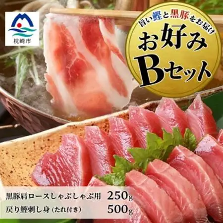 【鰹・豚】お好みBセット枕崎産 一本釣り戻り鰹500g・黒豚ロースしゃぶしゃぶ250g B3-66_肉 しゃぶしゃぶ 豚肉 豚しゃぶ  肉  豚肉   魚介・海産物 カツオ 鮮魚 かつお 鰹_【配送不可地域：離島】【1166705】