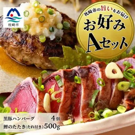 【鰹・豚】お好みAセット枕崎産かつおたたき500g・黒豚ハンバーグ4個(計500g) B3-67_肉 ハンバーグ 豚肉   魚介・海産物 カツオ 鮮魚 かつお 鰹_【配送不可地域：離島】【1166706】