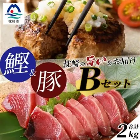 【鰹・豚】1kgセットB 枕崎産 一本釣り 戻り鰹1kg・黒豚ハンバーグ1kg  C0-44_肉 ハンバーグ 豚肉   魚介・海産物 カツオ 鮮魚 かつお 鰹_【配送不可地域：離島】【1166708】