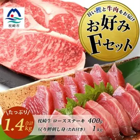 【鰹・牛】お好みFセット枕崎産一本釣り戻り鰹 1kg・枕崎牛ロースステーキ 200g×2 E0-15_肉 ステーキ 牛肉 ビーフステーキ  魚介・海産物 カツオ 鮮魚 かつお 鰹_【配送不可地域：離島】【1166709】