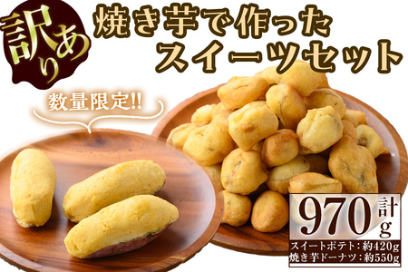 【訳あり・業務用】【数量限定】焼き芋で作ったスイーツセット(計970g・きび糖で作ったスイートポテト約420g・焼き芋ドーナツ約550g) a0-338