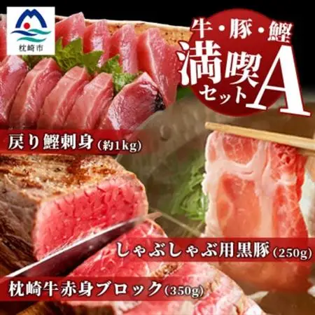 【牛・豚・鰹】満喫セットA 枕崎牛・鹿児島県産 黒豚しゃぶ・枕崎産戻り鰹刺し身  E0-16_肉 牛肉  うし ビーフ  肉 しゃぶしゃぶ 豚肉 豚しゃぶ  魚介・海産物 カツオ 鮮魚 かつお 鰹_【配送不可地域：離島】【1166710】