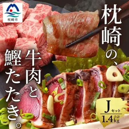 枕崎発【かつお1kg+枕崎牛セットJ】炭火焼タタキ1kg/枕崎牛カルビ・サイコロステーキ C4-2_肉 ステーキ 牛肉 ビーフステーキ  肉 焼肉 牛肉 やきにく ヤキニク バーベキュー  調味料 醤油  しょうゆ  肉 和牛 牛肉   魚介・海産物 カツオ 鮮魚 かつお 鰹_【配送不可地域：離島】【1166714】