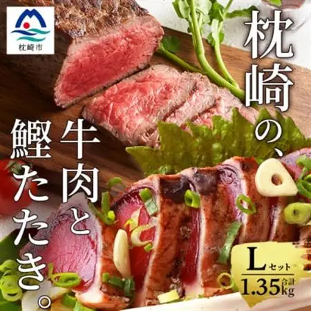 枕崎発【かつお1kg+枕崎牛セットL】炭火焼きタタキ1kg/枕崎牛赤身ブロック和牛国産 C0-50_調味料 醤油  しょうゆ  肉 和牛 牛肉   肉  牛肉   魚介・海産物 カツオ 鮮魚 かつお 鰹_【配送不可地域：離島】【1166716】