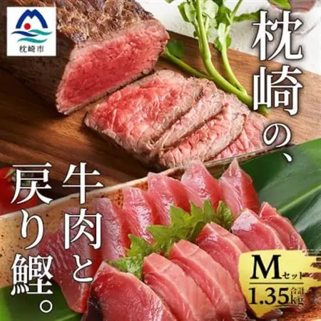 枕崎発【かつお1kg+枕崎牛セットM】戻り鰹刺し身1kg/枕崎牛赤身ブロック 和牛国産 C0-51_調味料 醤油  しょうゆ  肉 和牛 牛肉   肉  牛肉   魚介・海産物 カツオ 鮮魚 かつお 鰹_【配送不可地域：離島】【1166717】