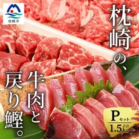 枕崎発【かつお1kg+枕崎牛セットP】戻り鰹刺し身1kg/牛角切り＆切り落とし計500g C0-52_調味料 醤油  しょうゆ  肉 和牛 牛肉   肉  牛肉   魚介・海産物 カツオ 鮮魚 かつお 鰹_【配送不可地域：離島】【1166718】