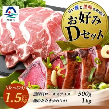 【鰹・豚】お好みDセット 枕崎産一本釣りかつおタタキ1kg・黒豚肩ローススライス500g C0-54_肉 焼肉 豚肉 やきにく ヤキニク バーベキュー  魚介・海産物 カツオ 鮮魚 かつお 鰹_【配送不可地域：離島】【1166720】