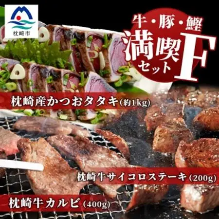 【牛と鰹】満喫セットF 枕崎牛 カルビ＆サイコロステーキ・枕崎産 一本釣り かつおタタキ E7-1_肉 お肉 牛肉 焼肉 カツオ 人気 送料無料_【配送不可地域：離島】【1166721】
