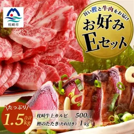 【鰹・牛】お好みEセット 枕崎産一本釣りかつおタタキ1kg・枕崎牛 上カルビ 500g E7-2_肉 焼肉 牛肉 やきにく ヤキニク バーベキュー  魚介・海産物 カツオ 鮮魚 かつお 鰹_【配送不可地域：離島】【1166722】
