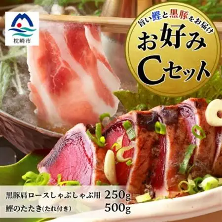 【鰹・豚】お好みCセット 枕崎産かつおタタキ500g・黒豚ロースしゃぶしゃぶ250g B3-68_肉 しゃぶしゃぶ 豚肉 豚しゃぶ  魚介・海産物 カツオ 鮮魚 かつお 鰹_【配送不可地域：離島】【1166723】