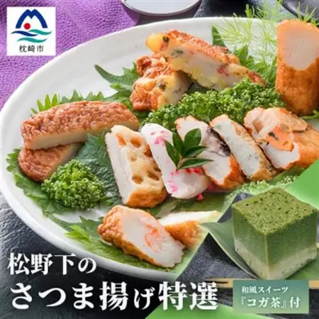本場鹿児島 松野下の特選さつま揚げとコガ茶セット【12種類+コガ茶】 B3-54_魚介・海産物 かまぼこ・練り製品  カマボコ 練物 練り物 ねりもの  菓子・スイーツ 和菓子    惣菜・加工品   _【配送不可地域：離島】【1166741】