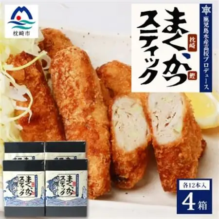 まくかつ(枕崎鰹) スティック フライ 冷凍 温めるだけ さつまあげ 合計48本 A3-192_魚介・海産物 かまぼこ・練り製品  カマボコ 練物 練り物 ねりもの  惣菜・加工品   _【配送不可地域：離島】【1166742】
