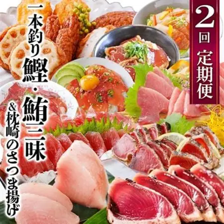 定期便(2回配送)一本釣りかつお・まぐろ三昧　(さつまあげも) DD-6005_魚介 海鮮 鰹 鮪 びんちょうまぐろ まぐろ丼 かつおたたき 人気 送料無料_【配送不可地域：離島】【1166750】