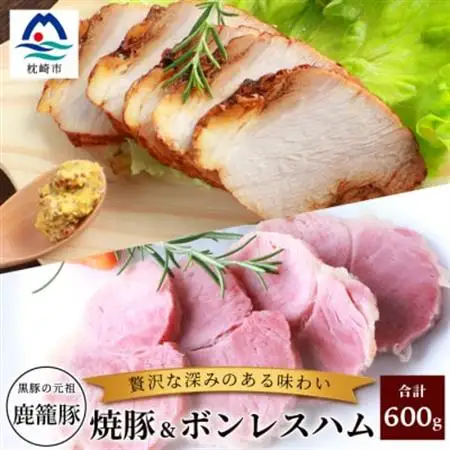 鹿籠豚ボンレスハム＆焼豚セット 枕崎産黒豚使用 A6-3_肉 豚肉  ぶたにく ブタ ポーク  肉 ハム 豚肉   肉  豚肉 _【配送不可地域：離島】【1166977】