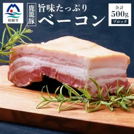 枕崎産黒豚 鹿籠豚の旨味たっぷりベーコンブロック【500g】 A8-2_肉 ベーコン・サラミ 豚肉 _【配送不可地域：離島】【1166978】