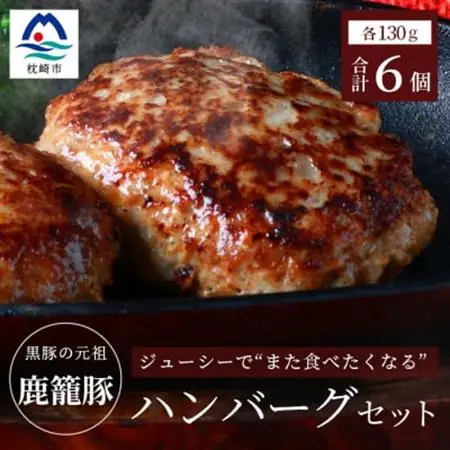 枕崎産黒豚 鹿籠豚ハンバーグ6個セット A6-4_肉 豚肉  ぶたにく ブタ ポーク  肉 ハンバーグ 豚肉 _【配送不可地域：離島】【1166979】