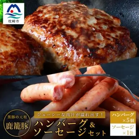 鹿籠豚ハンバーグ＆ソーセージセット 枕崎産黒豚使用 A6-5_肉 豚肉  ぶたにく ブタ ポーク  肉 ハンバーグ 豚肉   肉 ソーセージ・ウインナー 豚肉 _【配送不可地域：離島】【1166980】