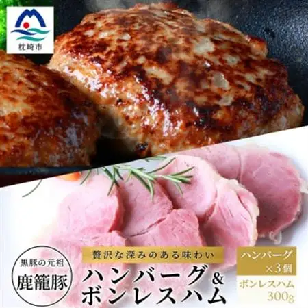 鹿籠豚ハンバーグ＆ボンレスハムセット 枕崎産黒豚使用 A6-6_肉 豚肉  ぶたにく ブタ ポーク  肉 ハム 豚肉   肉 ハンバーグ 豚肉 _【配送不可地域：離島】【1166982】
