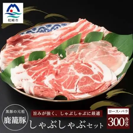 鹿籠豚しゃぶしゃぶ用セット【ロース＆バラ計600g】枕崎産黒豚使用 A6-7_肉 すき焼き 豚肉 すきやき スキヤキ  肉 しゃぶしゃぶ 豚肉 豚しゃぶ  肉 焼肉 豚肉 やきにく ヤキニク バーベキュー  肉  豚肉 _【配送不可地域：離島】【1166983】