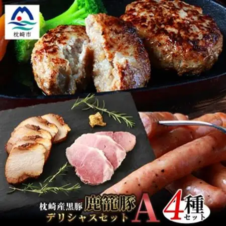 ハンバーグ・ソーセージ・ハム・焼豚【合計1.3kg】枕崎産黒豚 B3-4_肉 豚肉  ぶたにく ブタ ポーク  肉 ハム 豚肉   肉 ハンバーグ 豚肉   肉 ソーセージ・ウインナー 豚肉   肉  豚肉 _【配送不可地域：離島】【1166984】