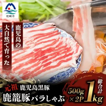 鹿籠豚しゃぶしゃぶ用【合計1kg】 枕崎産黒豚 B3-8_肉 すき焼き 豚肉 すきやき スキヤキ  肉 しゃぶしゃぶ 豚肉 豚しゃぶ  肉 焼肉 豚肉 やきにく ヤキニク バーベキュー  肉  豚肉 _【配送不可地域：離島】【1166989】