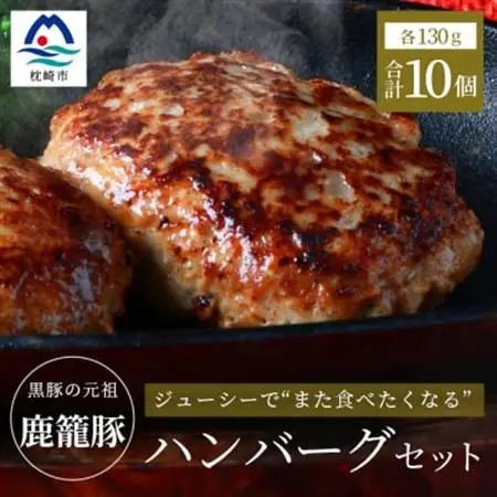枕崎産黒豚 【鹿籠豚 ハンバーグ】10個セット 地元で大人気の逸品 冷凍 B3-10_惣菜・加工品     肉 ハンバーグ 豚肉   惣菜・加工品   _【配送不可地域：離島】【1166991】