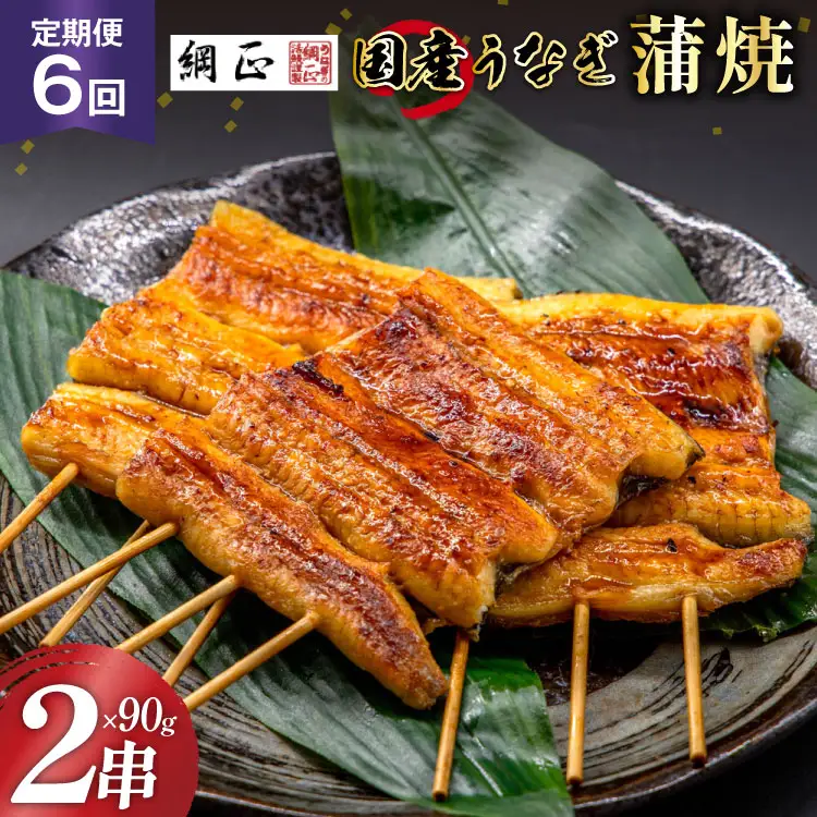 定期便 うなぎ 国産 蒲焼 90g×2串×6回 総計1.08kg タレ 山椒 付き【綱正】[フーズ・ユー 静岡県 吉田町 22424199]