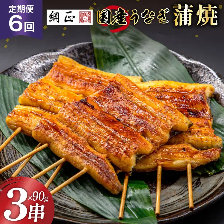 定期便 うなぎ 国産 蒲焼 90g×3串×6回 総計1.62kg タレ 山椒 付き【綱正】[フーズ・ユー 静岡県 吉田町 22424197]