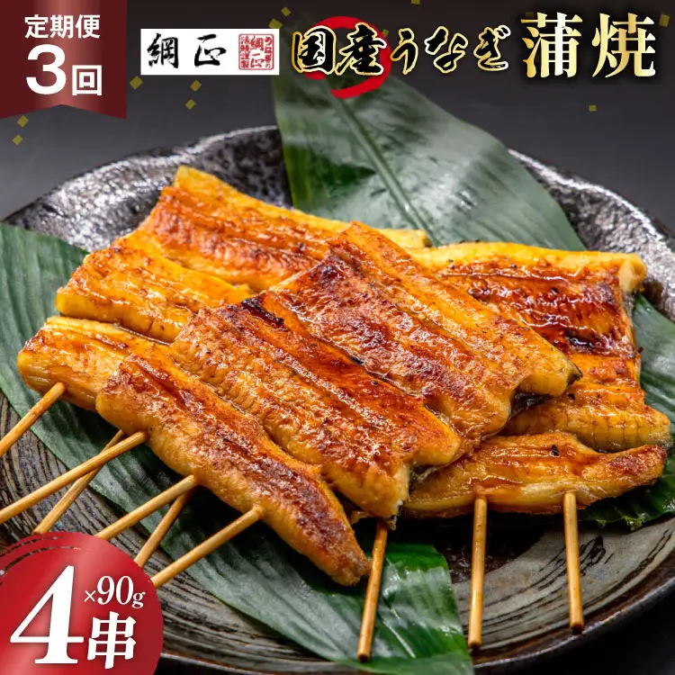 定期便 うなぎ 国産 蒲焼 90g×4串×3回 総計1.08kg タレ 山椒 付き【綱正】[フーズ・ユー 静岡県 吉田町 22424196]