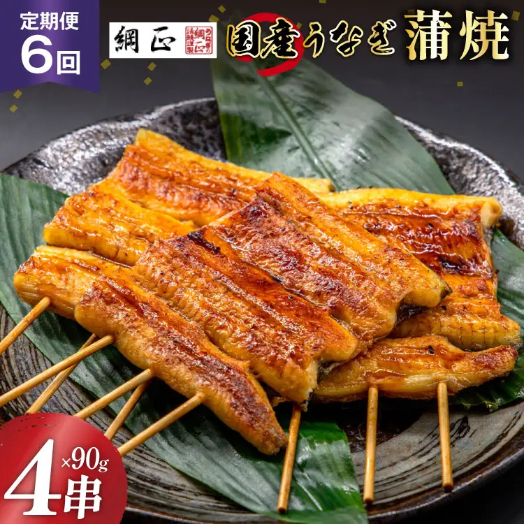 うなぎ 国産 蒲焼 90g×4串×6回定期便 [22424195]