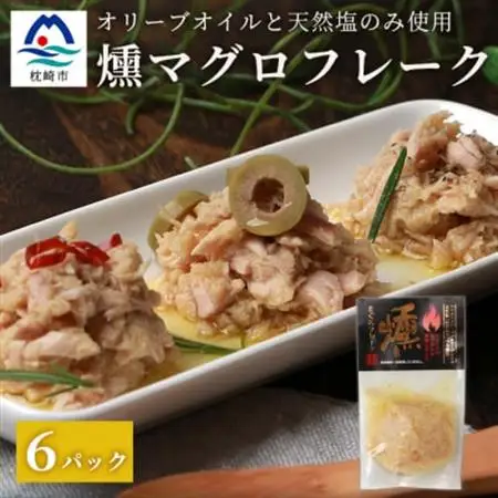 贅沢なツナ【燻 まぐろフレーク】6袋 オリーブオイルと天然塩のみ使用 スモークした旨味 A3-166_惣菜・加工品 燻製（スモーク）    惣菜・加工品     魚介・海産物   _【配送不可地域：離島】【1166998】