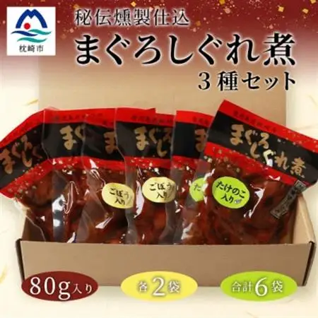 枕崎産 まぐろ しぐれ煮 【3種計6袋】 鰹節屋仕込 燻 マグロ ご飯のお供 おつまみ A3-165_惣菜・加工品 燻製（スモーク）    惣菜・加工品     魚介・海産物     惣菜・加工品   _【配送不可地域：離島】【1166999】