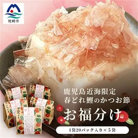 鹿児島近海一本釣り 春どれ鰹の薄削り節 【お福分け】20g(1g×20パック)×5袋 A3-318_惣菜・加工品 燻製（スモーク）    惣菜・加工品 乾物    魚介・海産物 カツオ 鮮魚 かつお 鰹  魚介・海産物     魚介・海産物  干物 _【配送不可地域：離島】【1167000】